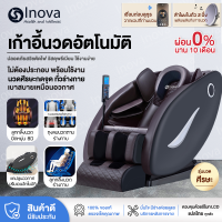 Inova เก้าอี้นวด เก้าอี้นวดไฟฟ้า เบาะนวดไฟฟ้า  เก้าอี้นวดไฟฟ้าอัจฉริยะ สั่งการรีโมท LCD ขนาดกระทัดรัด หรูหรา ฟังก์ชั่นการนวนแบบ 8 ระดับ