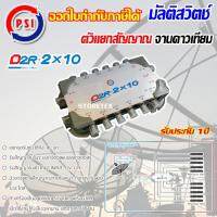 PSI multi switch D2R 2X10 ตัวแยกสัญญาณจานดาวเทียม พีเอสไอ เข้า 2 ออก 10