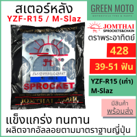 สเตอร์หลัง SUN พระอาทิตย์ เบอร์ 428 สำหรับ YZF-R15 (ตัวเก่า) / M-Slaz / EXCITER ขนาด 39 - 51 ฟัน Jomthai จอมไทย ของแท้