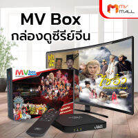 MV Box กล่องทีวีแห่งความสุข กล่องซีรีย์จีน กล่องดูหนังจีน ครบทุกความบันเทิง ติดตั้งง่าย รองรับ USB