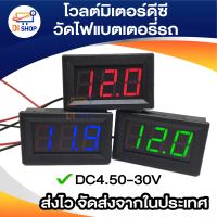 โวลต์มิเตอร์ดีซี DC4.50-30V  2-Wire (แดง / เขียว / ฟ้า) RED / GREEN / BLUE LED Digital Display Panel Volt Meter Voltage Voltmeter Car Motor วัดไฟแบตเตอรี่รถ