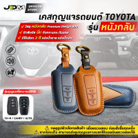 ?หนังกลับ?เคสกุญแจรถยนต์ TOYOTA REVO ALTIS CAMRY SMARTKEY 3 ปุ่ม โตโยต้า FREE พวงกุญแจหนัง มีให้เลือก 2 สี ✔️งานหนังกลับ Premium