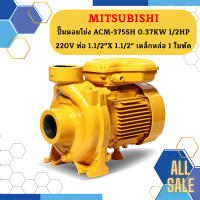 Mitsubishi ปั๊มหอยโข่ง ACM-375SH 0.37KW 1/2HP 220V ท่อ 1.1/2"X 1.1/2" เหล็กหล่อ 1 ใบพัด