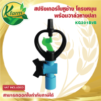 ( 50 ตัว ) สปริงเกอร์ใบหูช้าง ให้น้ำกระจาย โครงหมุนรอบตัว พร้อม วาล์วหางปลา สวมท่อ 4 หุน และ 6 หุน สปริงเกอร์ ใบหูช้าง SPRINKLER K FARM