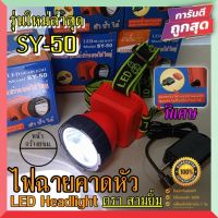 ไฟฉายคาดหัว ไฟฉายแรงสูง ไฟฉายชาร์จไฟLED 10W ขนาดเล็ก ไฟฉายติดศรีษะ ไฟฉายติดหน้าผาก หัวไฟ กรีดยาง ส่องสัตว์ 3ยิ้ม SY-50 ใหม่ล่าสุด