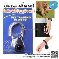 narak..บริการเก็บเงินปลายทาง  Kanimal Dog Training Clicker สำหรับฝึกสัตว์เลี้ยง สุนัข แมว ??มีเก็บปลายทางจ้ะ​(ถ้าไม่ได้ระบุ ราคาต่อ1ชิ้นนะค๊ะ) ( สอบถามรายละเอียดทักแชทนะคะ )