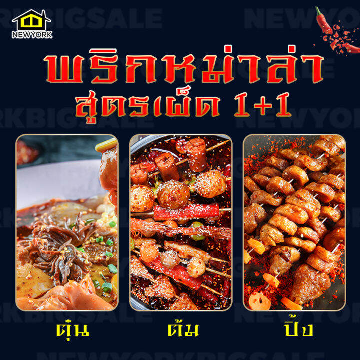 พริกหม่าล่า-เผ็ดซ่า-ชาลิ้น-สำหรับปิ้งย่าง-สูตร-1-1-สูตรใหม่-ขนาด-2500-กรัม-no-f007