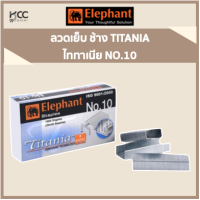 ลวดเย็บ ช้าง TITANIA ไททาเนีย NO.10