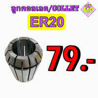 ลูกคอลเลต (Collet ) ER20