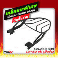 ?? แถมฟรีตาข่าย แร็คท้าย รวมรุ่นตระกูล CBR/CB/CRF ตรงรุ่น HONDA อย่างหนาแข็งแรง rack ตะแกรง