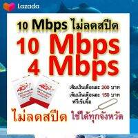 ซิมโปรเทพ 10-4 Mbps ไม่ลดสปีด เล่นไม่อั้น โทรฟรีทุกเครือข่ายได้ แถมฟรีเข็มจิ้มซิม