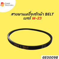 สายพานเครื่องซักผ้า BELT เบอร์ M-23 อะไหล่เครื่องซักผ้า