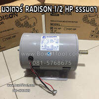 มอเตอร์ RADISON 1/2 HP ธรรมดา