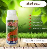 เฮริกซ์ 500ml.คาร์เบนดาซิม สารกำจัดเชื้อรา โรคใบไหม้ โรคกาบใบแห้ง โรคราแป้ง โรคแอนแทรกโนส  โรคใบจุดสีม่วง โรคพืช