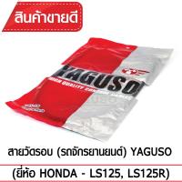 สายวัดรอบ YAGUSO LS125,LS125R รถจักรยานยนต์ HONDA สลิงคุณภาพ ตรงรุ่น แท้ยากูโซ่100%