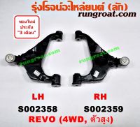 S002358+S002359 ปีกนกล่าง โตโยต้า รีโว่ ฟอร์จูนเนอร์ ปีกนกล่าง TOYOTA REVO FORTUNER ปีกนกล่าง รีโว่ ปีกนกล่าง REVO ปีกนก รีโว่ ปีกนก REVO ปีกนก โตโยต้า รีโว่