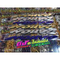 โลโก้ Nouvo ตัวนูน งานเทียบแท้ มี 3 สี เงิน ทอง น้ำเงิน  ชุดละ300.-