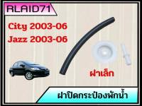 ฝาปิดกระป๋องพักน้ำพร้อมท่อยาง Honda City , Jazz ปี2003-06 ฮอนด้า ซิตี้ ,แจ๊ส ปี03-06 (ฝาเล็ก) (จำนวน 1 ชิ้น)