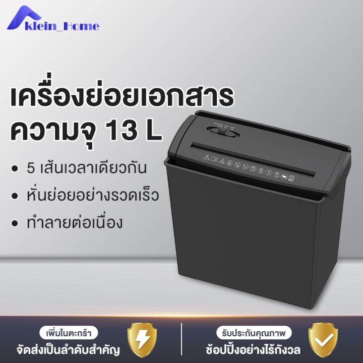 klein-home-เครื่องทำลายเอกสาร-officeแบบไฟฟ้า-สามารถทำลายกระดาษได้พร้อมกันหลายแผ่น-ความจุ13-ลิตร