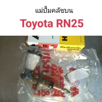 แม่ปั้มคลัชบน Toyota RN25