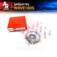 ชุดซ่อมคาบู HONDA - WAVE100S ชุดซ่อมคาร์บู เวฟ100s ชุดซ่อมคาบูเวฟ100 ชุดซ่อม เวฟ 100S