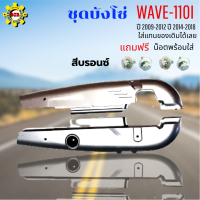 ชุดบังโซ่ wave-110i ปี 2009-2012 บังโซ่เวฟ 110i ปี 2012-2018 สีบรอนซ์ แถมฟรี น็อตพร้อมแหวน 4 ชุด สามารถนำไปใส่ได้เลย ชิ้นส่วนอะไหล่เดิม