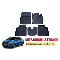 พรมยางรถยนต์เข้ารูป Mitsubishi Attrage ผ้ายางยกขอบ ผ้ายางรถยนต์ ผ้ายางปูพื้นรถ ผ้ายางเข้ารูป ผ้ายางส่งศูนย์ รถยนต์ พรมยาง