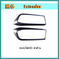 ครอบไฟหน้า Extender ดำด้าน