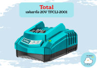 Total แท่นชาร์จ 20V TFCLI-2001