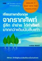 หนังสือ เรียนภาษาอังกฤษจากรากศัพท์ รู้ลึก จำง่าย ได้คำศัพท์มากกว่าเดิมนับสิบเท่า