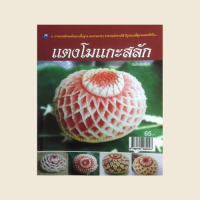 หนังสืองานฝีมือ แตงโมแกะสลัก : ประวัติความเป็นมา, วัสดุอุปกรณ์, กุหลาบภูพิงค์, ดอกผกาจินดามณี, ดอกรักเร่, กุหลาบเวียงคำศิลป์