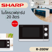 SHARP เตาอบไมโครเวฟ ความจุ 20 ลิตร รุ่น R-200W สีขาว