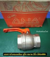 บอลวาล์ว บอลวาล์วทองเหลือง รูบิ๊ก ขนาด 2นิ้ว ยี่ห้อ ANA Ball Valve Big Bore