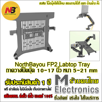 ขาแขวน โน๊คบุ๊ค ขาตั้ง LabTop ขาวาง โน๊ตบุ๊ค LAPTOP Holder , Notebook Tray NorthBayou FP2 รองรับได้ถึง 10.1-17.3 นิ้ว ( ไม่รวมขาตั้ง มอนิเตอร์)