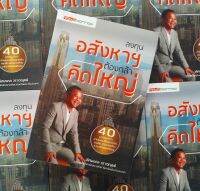 หนังสือ ลงทุนอสังหาฯต้องกล้าคิดใหญ่ โดย คุณเลิศมงคล วราเวณุชย์