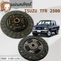 แผ่นคลัชท์   ISUZU TFR 2.5 DI, D-MAX 2.5 02 #จานคลัทช์ / CLUTCH DISC #S-ISD-113U