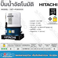 HITACHI ปั๊มน้ำอัตโนมัติ รุ่น WT-P300XX รุ่นใหม่ล่าสุด XX SERIES ประหยัดไฟเบอร์5 ทำงานเงียบ รับประกับมอเตอร์ 10ปี