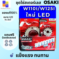 สเตอร์ ชุด หน้า หลัง โซ่ เลส OSAKI 420 แท้ WAVE110i LED ( ปี 2019-2021 ) WAVE125i LED ( ปี 2018-2021 ) SUPER CUP 2018 (ไฟหน้ากลม) เวฟ110ไอ 2019 เวฟ125ไอ 2018 ซุปเปอร์คัพ2018 เวฟ125 ปลาวาฬ