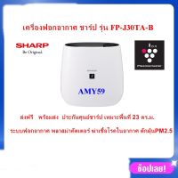 (ส่งฟรี)(ประกันศูนย์ชาร์ป)เครื่องฟอกอากาศ ชาร์ป SHARP ขนาด 23 ตร.ม. รุ่น FP-J30TA สีดำ  ระบบพลาสม่าคัตเตอร์  พร้อมส่ง ออกใบกำกับภาษีได้