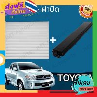 ส่งฟรี กรองแอร์ + ฝาครอบ โตโยต้า วีโก้ Toyota Vigo A/C Car Filter + Cover โตโยตา วีโก ส่งจากกรุงเทพ เก็บปลายทาง