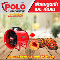 Polo SHT-25+5M (เครื่องพร้อมท่อ) พัดลมดูดเป่าพร้อมท่อผ้า PVC 10" ยาว 5 เมตร 320วัตต์