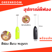 เครื่องตีไข่ เครื่องตีฟอง  กะทัดรัด พกพาสะดวก แบบใส่ถ่าน ที่ตีฟอง ที่ตีไข่ เครื่องทำฟองนม ฟองกาแฟ ตีไข่