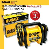 DEWALT  เครื่องสูบลมไร้สาย 18V. (เครื่องเปล่าไม่รวมแบตฯ) รุ่น DCC018N-XJ   รับประกัน 3 ปี