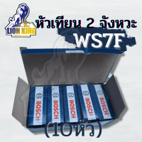 10หัว/กล่อง หัวเทียน BOSCH สำหรับ เครื่องตัดหญ้า 2 จังหวะ 2 T เครื่องพ่นยา 767 เลื่อยยนต์ 2  รุ่น WS7F