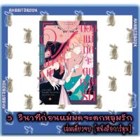 5 วินาที ก่อนแม่มดจะตกหลุมรัก [เล่มเดียวจบ] [หนังสือการ์ตูน]