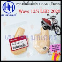 ผลิตภัณฑ์ที่มีคุณภาพ  ไส้กรองปั้มติ๊ก Wave 125i LED 2020 ไส้กรองน้ำมัน Honda Wave 125i กรองปั้มติ๊ก ผ้ากรองน้ำมัน ร้าน เฮง เฮง มอเตอร์ คุณภาพดีเยี่ยม  อุปกรณ์เสริมรถจักรยานยนต์