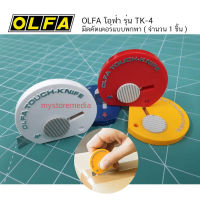 OLFA โอฟ่า รุ่น TK-4 มีดคัตเตอร์แบบพกพา Touch Knife ( จำนวน 1 ชิ้น )