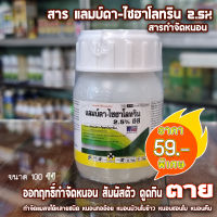 สาร แลมบ์ดา-ไซฮาโลทริน 2.5%EC