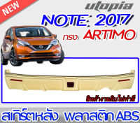 สเกิร์ตหลัง NOTE 2017-2019 ลิ้นหลัง ARTIMO-R พลาสติก ABS งานดิบ ไม่ทำสี