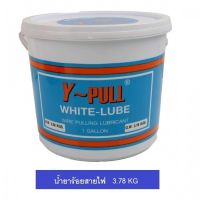 น้ำยาร้อยสายไฟ Y-PULL สีขาว ขนาด 3.78กก